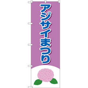 のぼり旗 3枚セット アジサイまつり (青) YN-8052