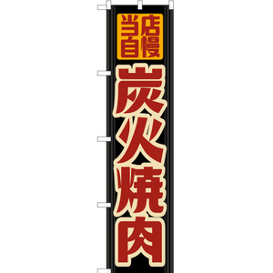 のぼり旗 3枚セット 炭火焼肉 (レトロ) YNS-7590