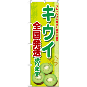 のぼり旗 3枚セット キウイ 全国発送承ります YN-7672