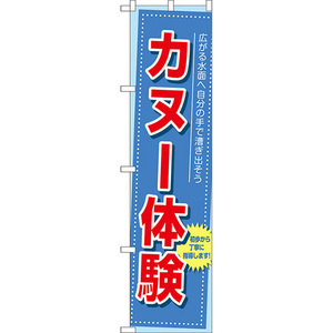 のぼり旗 3枚セット カヌー体験 YNS-7821