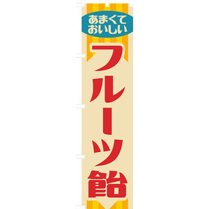 のぼり旗 3枚セット フルーツ飴 (レトロ) YNS-7911