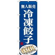 のぼり旗 3枚セット 無人販売 冷凍餃子 YN-7756_画像1