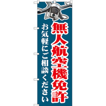 のぼり旗 3枚セット 無人航空機免許 お気軽にご相談ください (紺) YN-8017_画像1