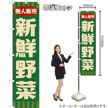 のぼり旗 3枚セット 無人販売 新鮮野菜 (レトロ 緑) YNS-7657_画像2