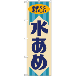 のぼり旗 3枚セット 水あめ (レトロ) YN-7912