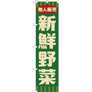 のぼり旗 3枚セット 無人販売 新鮮野菜 (レトロ 緑) YNS-7657