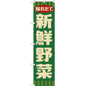 のぼり旗 3枚セット 新鮮野菜 (レトロ 緑) YNS-7613