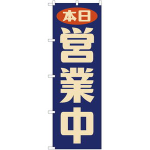 のぼり旗 2枚セット 本日 営業中 (レトロ 青) YN-7579