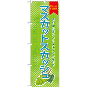 のぼり旗 マスカットスカッシュ TN-1006