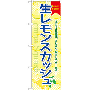 のぼり旗 生レモンスカッシュ TN-994