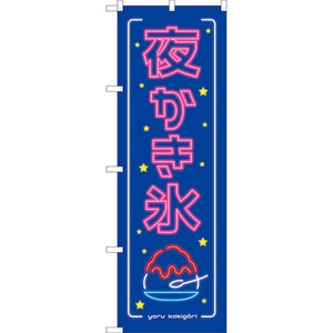 のぼり旗 3枚セット 夜かき氷 (青) TN-1014