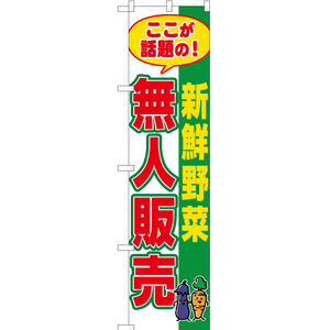のぼり旗 2枚セット 新鮮野菜 無人販売 (緑) YNS-7688