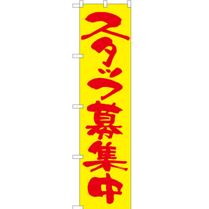のぼり旗 2枚セット スタッフ募集中 (黄) ENS-099