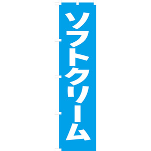 のぼり旗 3枚セット ソフトクリーム NMBS-052