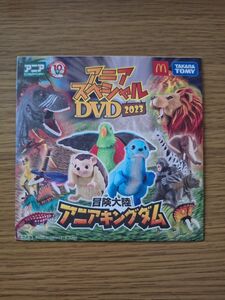 アニア スペシャル DVD2023 冒険大陸アニアキングダム マクドナルド ハッピーセット