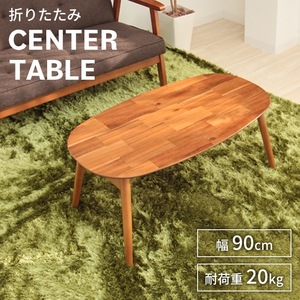 木製 テーブル 折りたたみ ローテーブル オーバル型 折りたたみテーブル 幅90cm ミニテーブル フォールディングテーブル M5-MGKYMS00010
