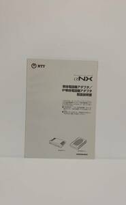 NTT【αNX】単体電話機アダプタ/IP単体電話機アダプタ　取扱説明書