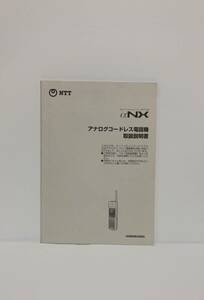 NTTネットコミュニティシステムαNX　アナログコードレス電話機　取扱説明書