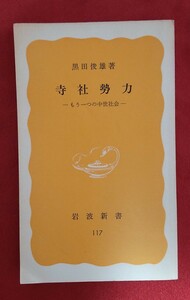 ☆古本◇寺社勢力◇著者黒田俊雄□岩波書店○1980年初版◎