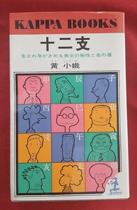 ☆古本◇十二支◇著者黄小娥□光文社○昭和51年50版◎