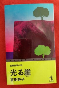 ☆古本◇光る崖◇著者 夏樹静子□光文社○昭和53年14刷◎