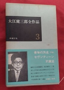 * secondhand book * Ooe Kenzaburo all work 3* Shinchosha 01969 year 7.*