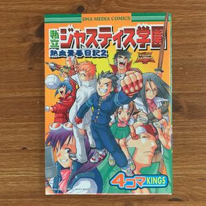 私立ジャスティス学園熱血青春日記２　４コマＫＩＮＧＳ （ＤＮＡメディアコミックス） 秋月　しょう　他