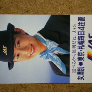 hi/FP4・日本エアシステム JAS 女満別-東京 客室乗務員 テレカの画像1