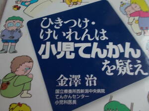 ひきつけ・けいれん　は小児てんかん　を疑え　☆金澤治：著