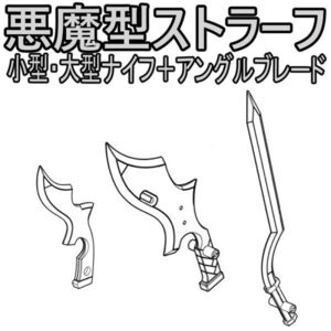 bssk-as-yh　未組立　小型・大型ナイフ＋アングルブレード　武装神姫　悪魔型ストラーフ