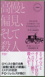 108* 高慢と偏見、そして殺人 P・D・ジェイムズ ハヤカワ・ポケット・ミステリ 新書