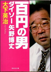 111* 百円の男ダイソー矢野博丈 大下英治 祥伝社文庫