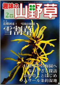 108* 趣味の山野草 2006年 02月号 雪割草 日溜まりの梅園へ ラムサール条約湿地