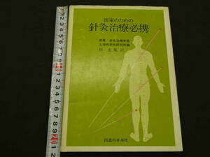 医家のための針灸治療必携　原著：針灸治療手冊 上海市針灸研究所/編　杉充胤/訳　医道の日本社　昭和55年　第3版　215P