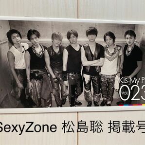 キスマイ Kis-My-Ft2 舞祭組 ファンクラブ会報 VOL.23 SexyZone 松島聡 会報