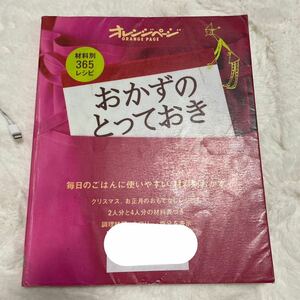 おかずのとっておき : 春夏秋冬材料別365レシピ