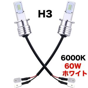 H3 60W 6000K LED ヘッドライト フォグランプ 車検対応 ホワイト 白光 多用途 LEDバルブ 汎用 12V 防水 簡単装着 放熱対策 2個入