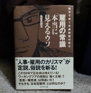 雇用の常識「本当に見えるウソ」　数字で突く労働問題の核心 海老原嗣生／著