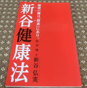 [本] 新谷健康法 健康の鍵は「酵素」にあり。 医学博士 新谷弘実 【中古】