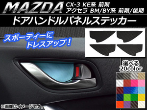 AP ドアハンドルパネルステッカー カーボン調 マツダ アクセラ(BM/BY系),CX-5(KE系前期) 選べる20カラー AP-CF394 入数：1セット(4枚)