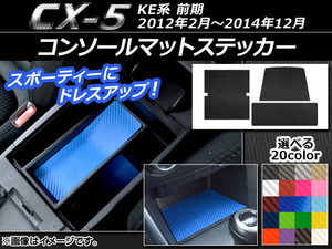 AP コンソールマットステッカー カーボン調 マツダ CX-5 KE系 前期 2012年02月～2014年12月 選べる20カラー AP-CF400 入数：1セット(3枚)