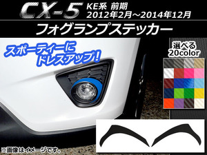 AP フォグランプステッカー カーボン調 マツダ CX-5 KE系 前期 2012年02月～2014年12月 選べる20カラー AP-CF430 入数：1セット(2枚)
