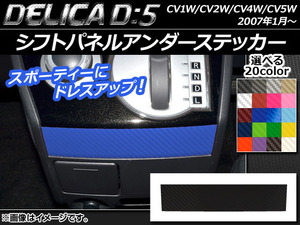 AP シフトパネルアンダーステッカー カーボン調 ミツビシ デリカD：5 CV1W/CV2W/CV4W/CV5W 2007年1月～ 選べる20カラー AP-CF633