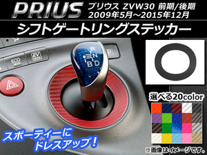 AP シフトゲートリングステッカー カーボン調 トヨタ プリウス ZVW30 前期/後期 2009年05月～2015年12月 選べる20カラー AP-CF189