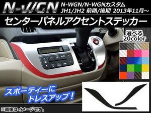 センターパネルアクセントステッカー ホンダ N-WGN/N-WGNカスタム JH1/JH2 前期/後期 2013年11月〜 カーボン調 選べる20カラー AP-CF461 入数：1セット (2枚)