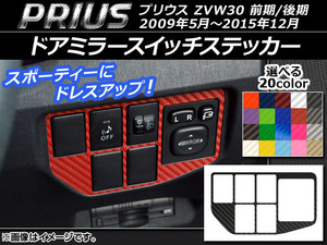 AP ドアミラースイッチステッカー カーボン調 トヨタ プリウス ZVW30 前期/後期 2009年05月～2015年12月 選べる20カラー AP-CF181