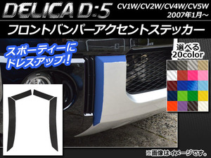 AP フロントバンパーアクセントステッカー カーボン調 ミツビシ デリカD：5 CV1W/CV2W/CV4W/CV5W 2007年1月～※ローデスト不適合 AP-CF654