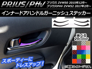 AP インナードアハンドルガーニッシュステッカー カーボン調 プリウス/PHV ZVW50/ZVW52 選べる20カラー AP-CF093 入数：1セット(4枚)