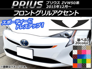 AP フロントグリルアクセントステッカー カーボン調 トヨタ プリウス ZVW50,ZVW51,ZVW55 2015年12月～ AP-CF318 入数：1セット(2枚)