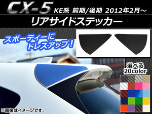 AP リアサイドステッカー カーボン調 マツダ CX-5 KE系 前期/後期 2012年02月～ 選べる20カラー AP-CF437 入数：1セット(2枚)